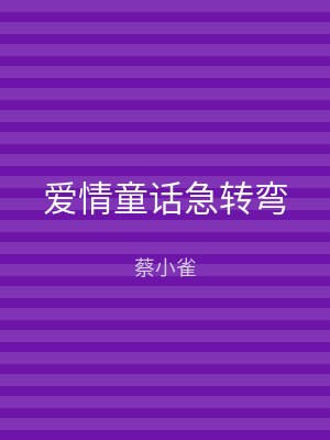 爱情童话急转弯
