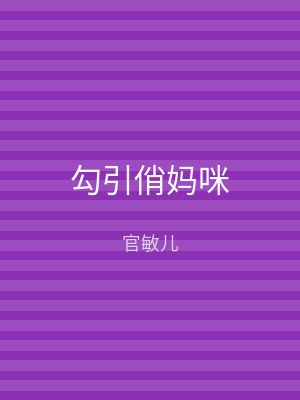 勾引俏妈咪