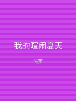 我的暄闹夏天