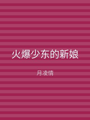 火爆少东的新娘