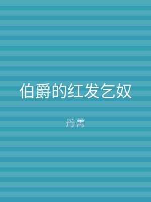 伯爵的红发乞奴