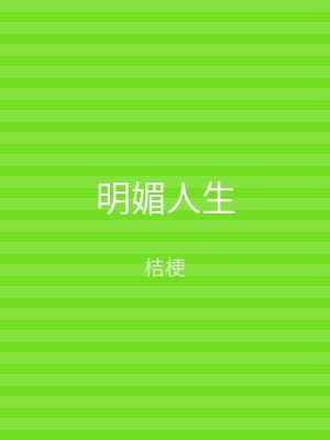 明媚人生