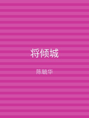 将倾城