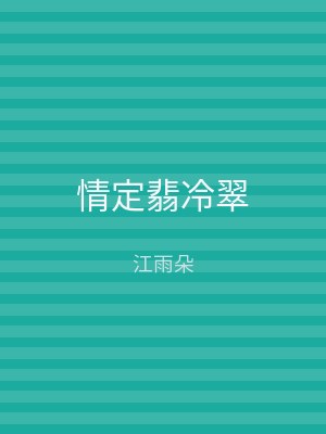 情定翡冷翠