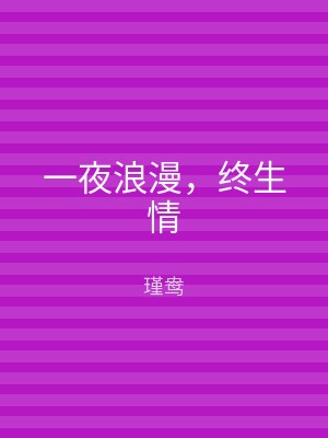 一夜浪漫，终生情