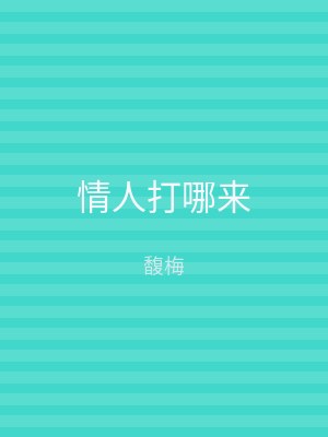 情人打哪来