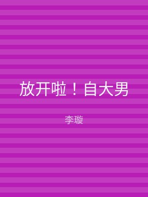 放开啦！自大男
