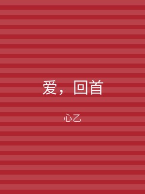 爱，回首