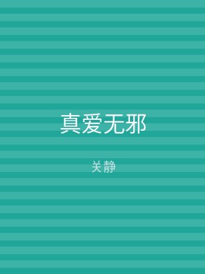 真爱无邪