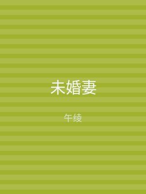 未婚妻