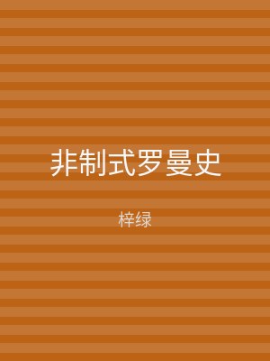 非制式罗曼史