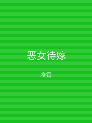 恶女待嫁
