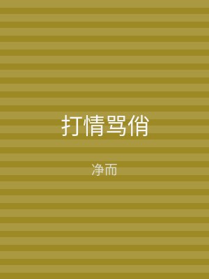 打情骂俏