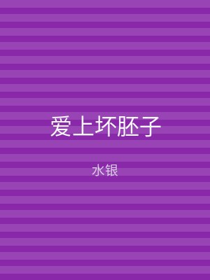 爱上坏胚子