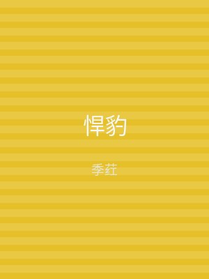 悍豹