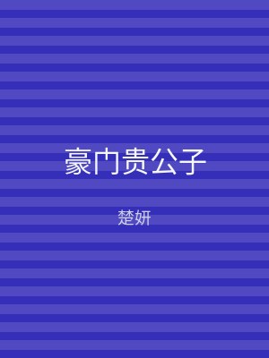 豪门贵公子