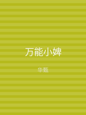 万能小婢