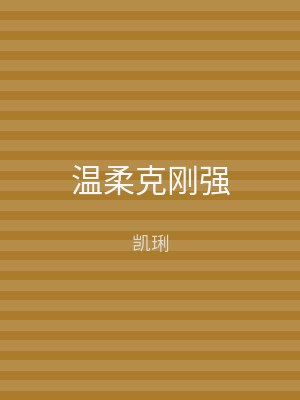 温柔克刚强