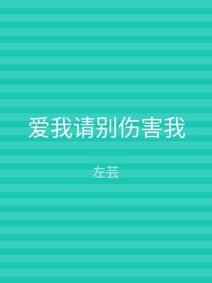 爱我请别伤害我