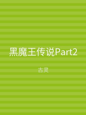 黑魔王传说Part2
