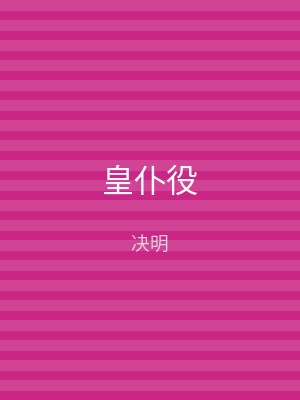 皇仆役