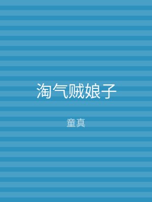 淘气贼娘子