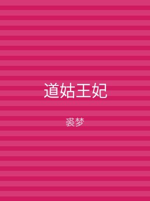 道姑王妃