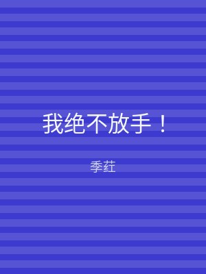 我绝不放手！
