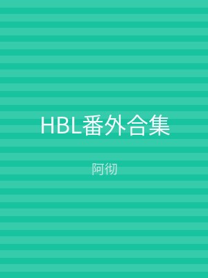 HBL番外合集