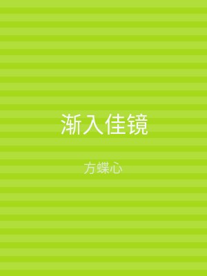 渐入佳镜