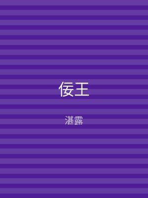 佞王