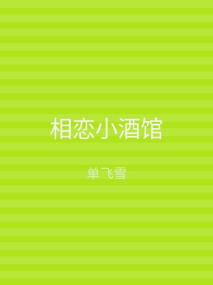 相恋小酒馆