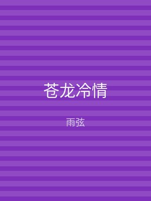 苍龙冷情