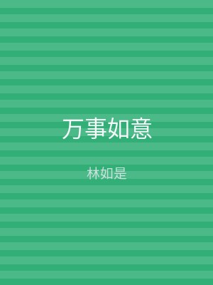 万事如意