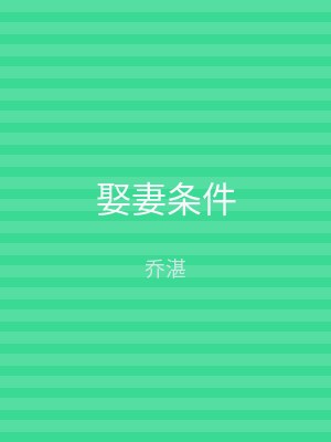 娶妻条件