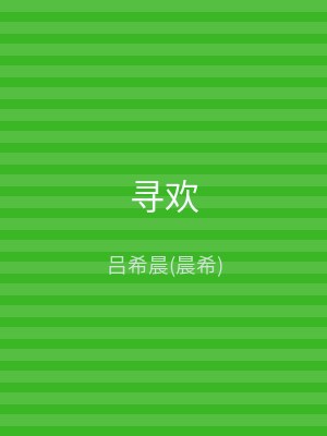 寻欢