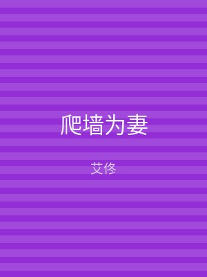 爬墙为妻