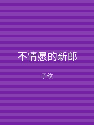 不情愿的新郎