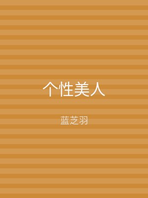 个性美人