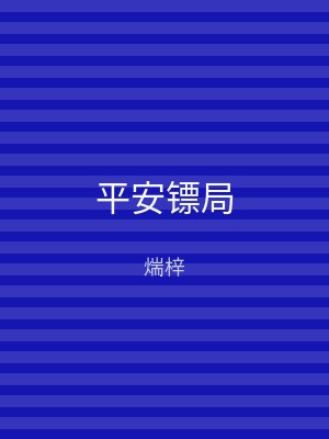 平安镖局
