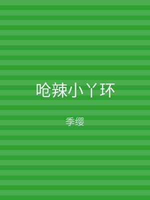 呛辣小丫环
