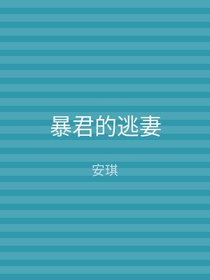 暴君的逃妻