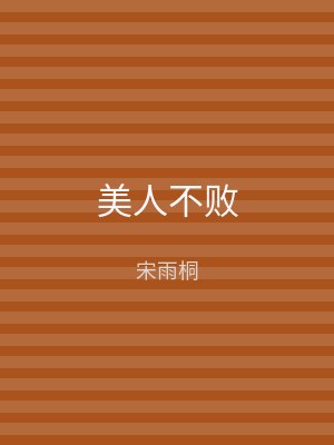 美人不败