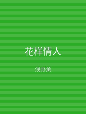 花样情人