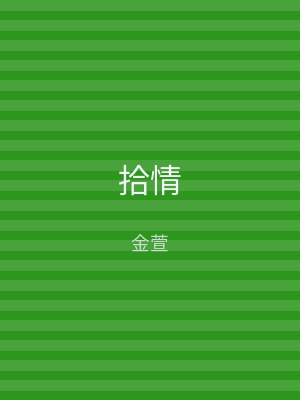 拾情