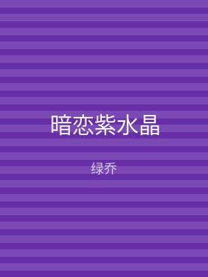 暗恋紫水晶