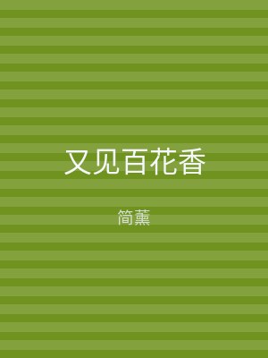 又见百花香
