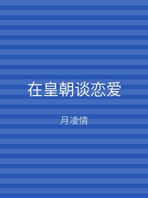在皇朝谈恋爱