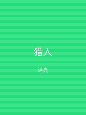 猎人