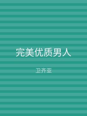 完美优质男人